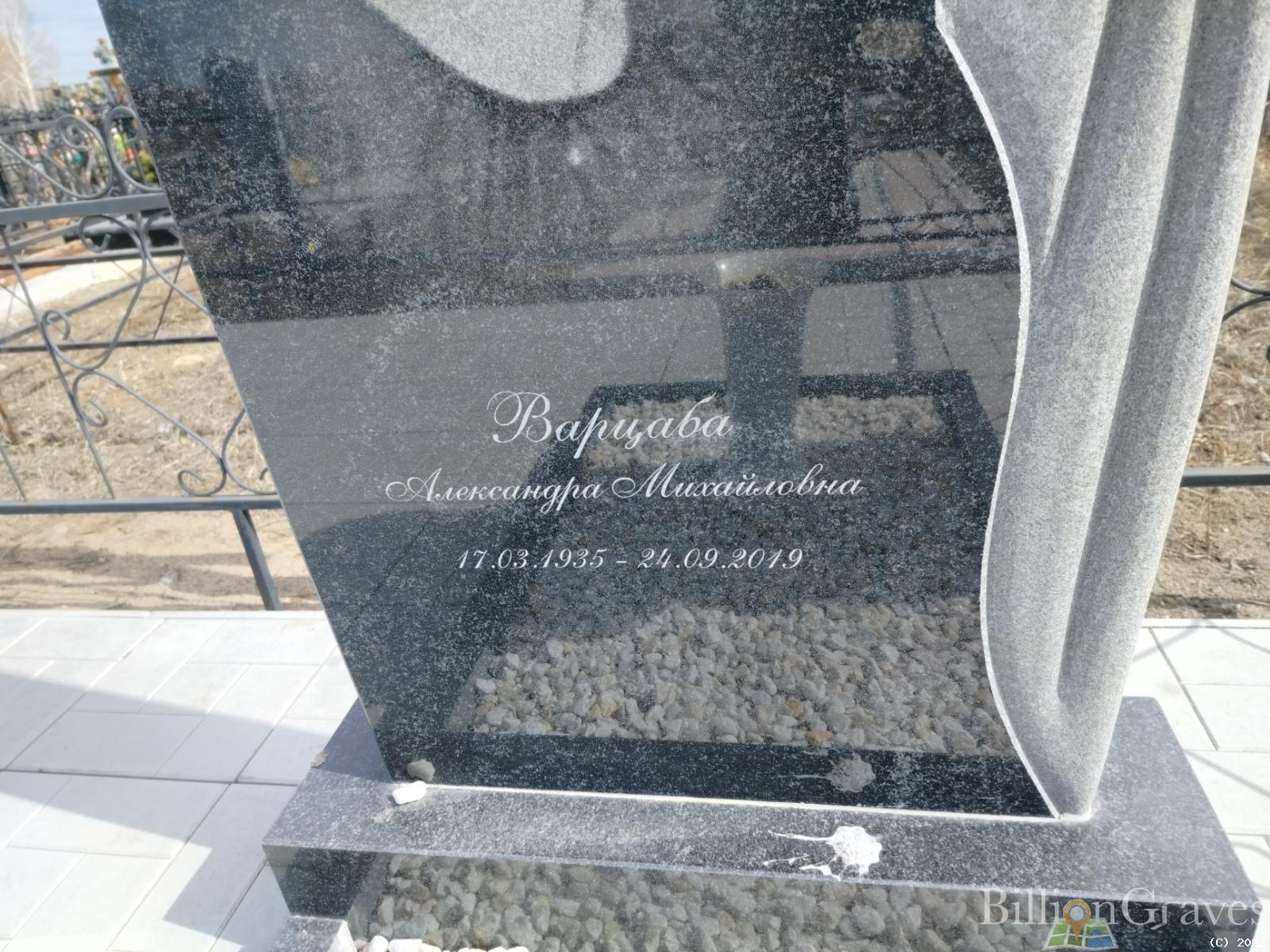 Варцаба Александра Михайловна