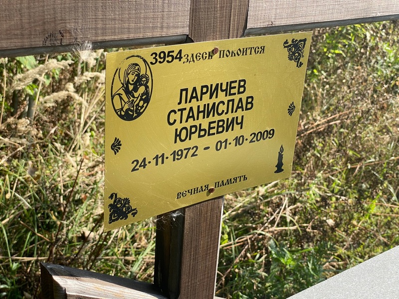 Станислав Ларичев Юрьевич