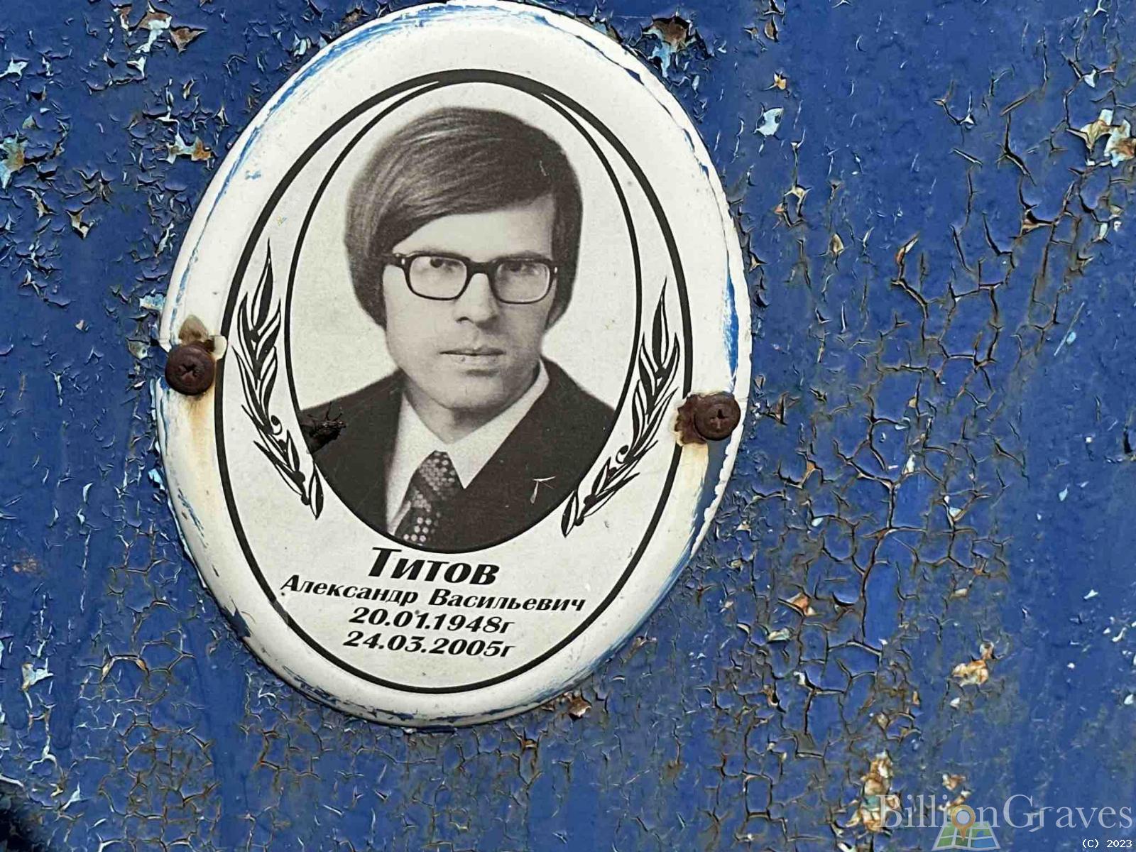 Титов Александр Васильевич