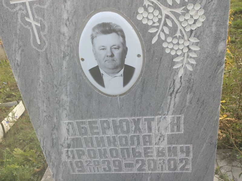 Оберюхтин