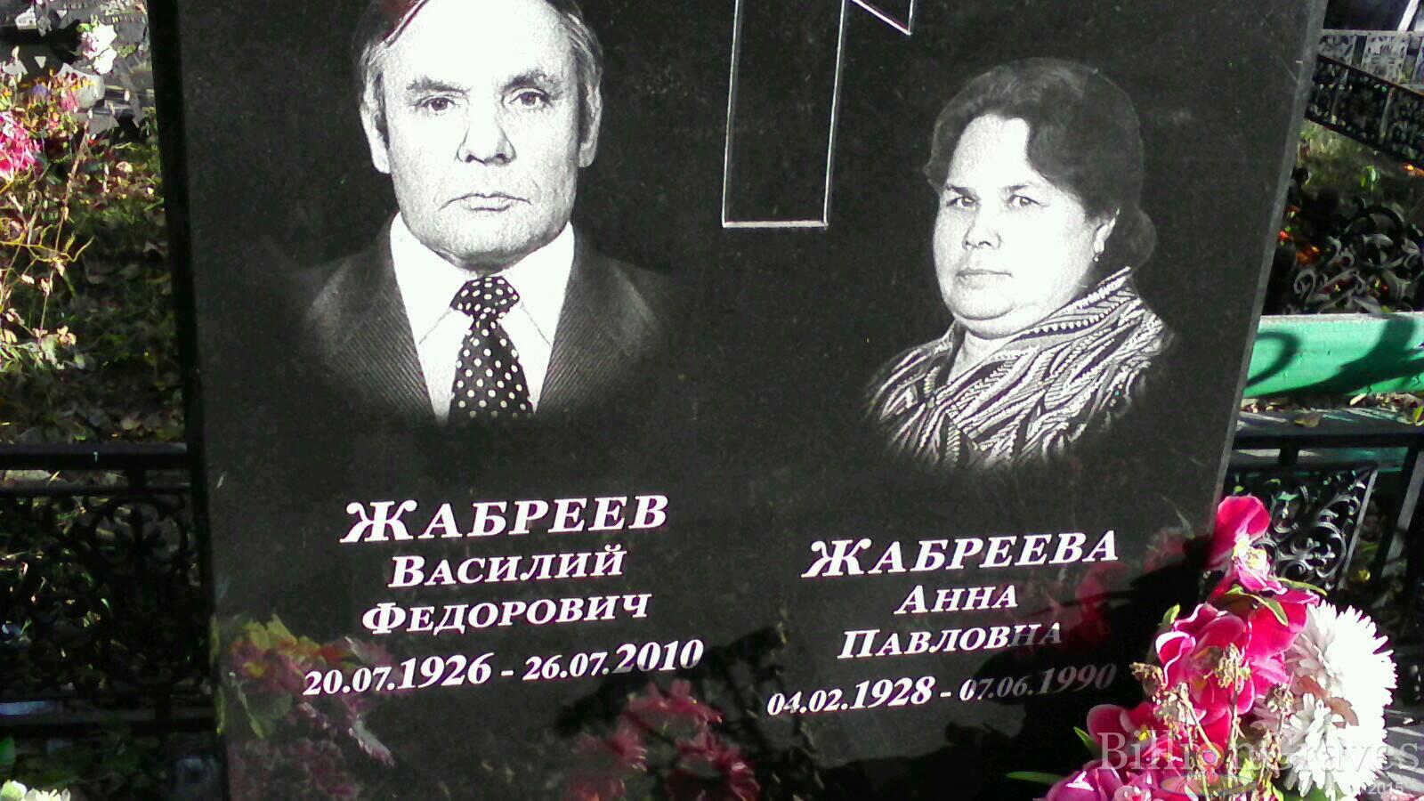 Жабреев Василий Федорович