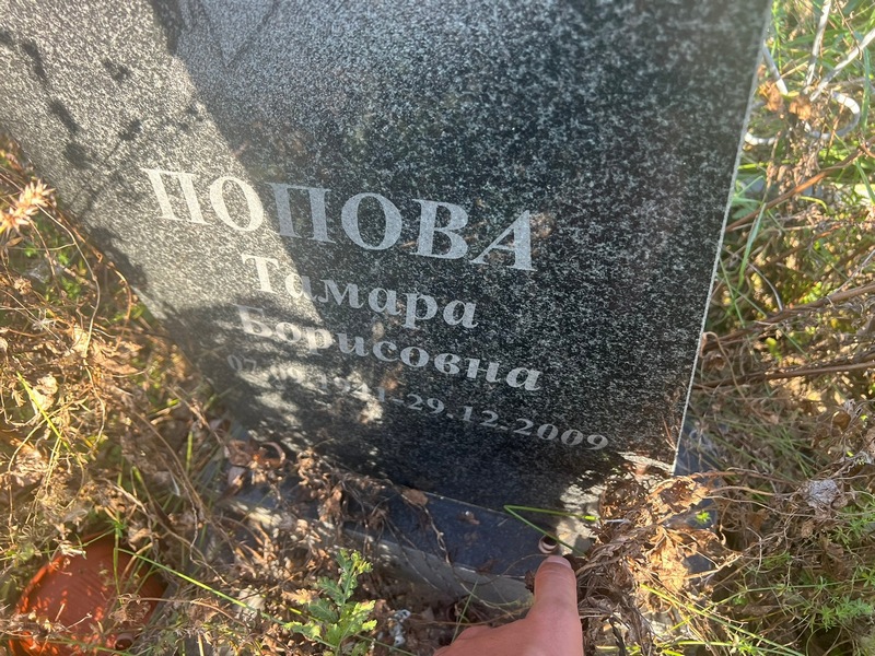 Попова