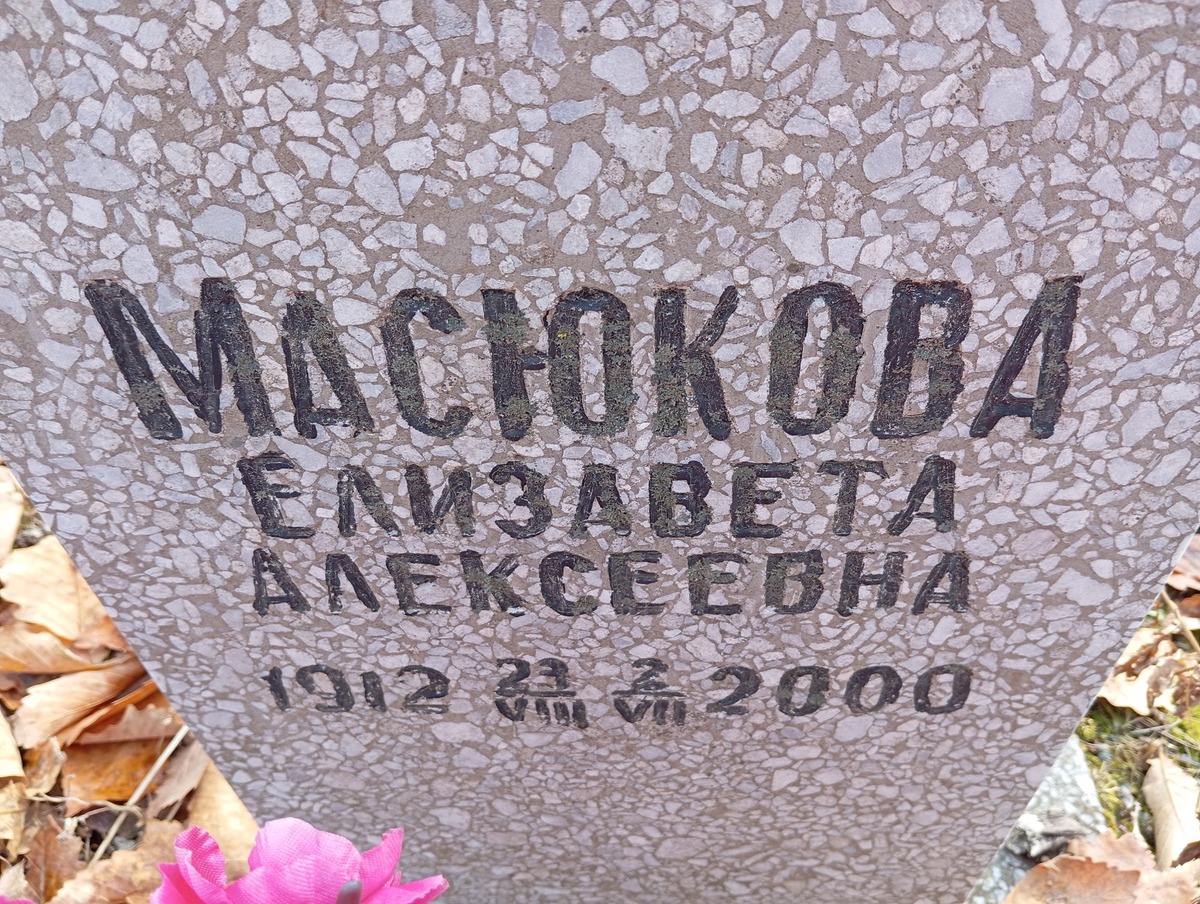 Масюкова Елизавета Алексеевна
