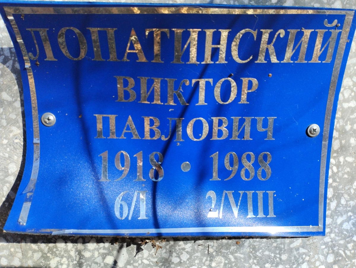 Лопатинский Виктор Павлович