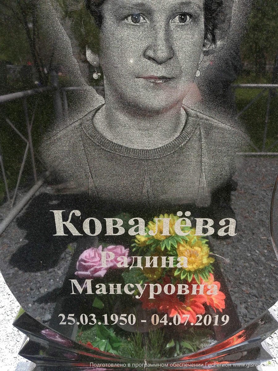 Ковалёва Радина Мансуровна