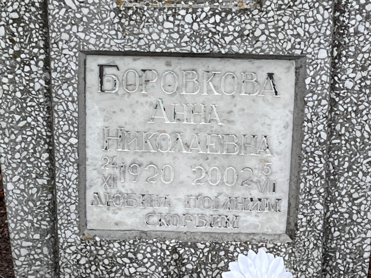 Боровкова