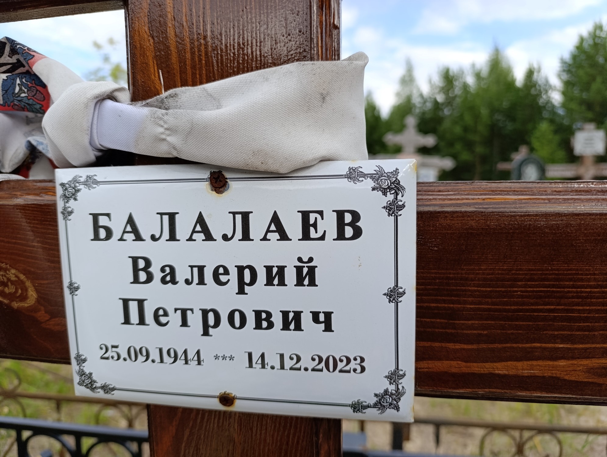 Балалаев Валерий Петрович