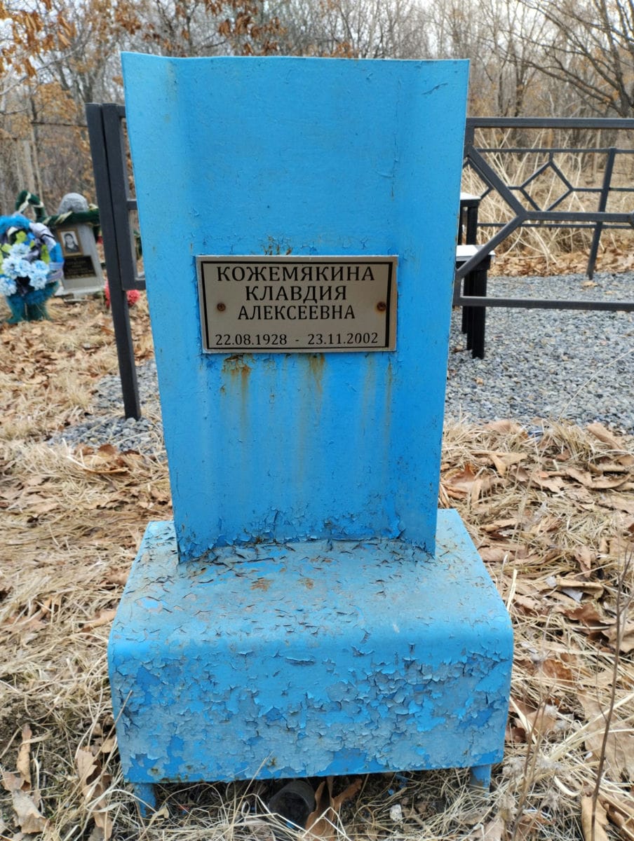 Кожемякина Клавдия Алексеевна