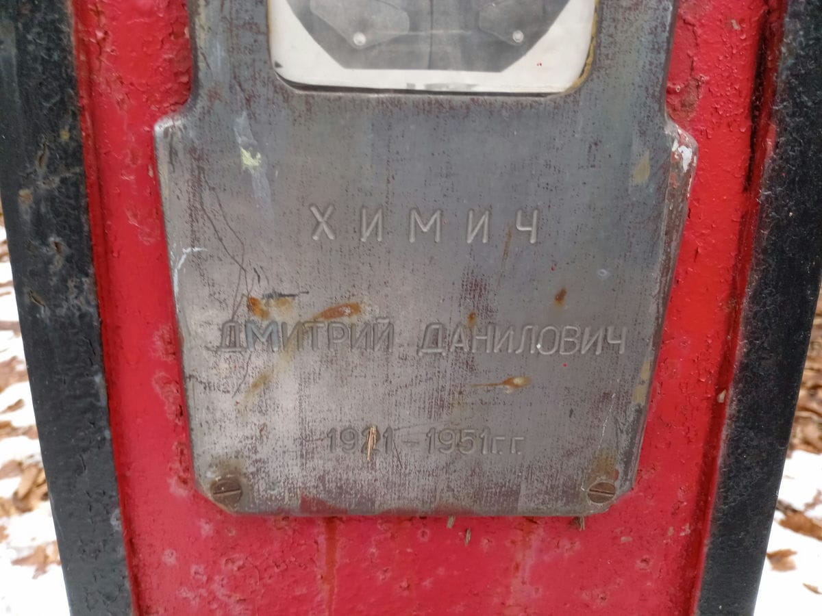 Химич Дмитрий Данилович