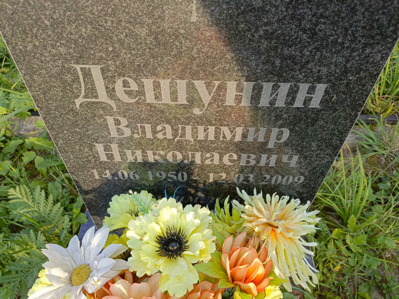 Дешунин