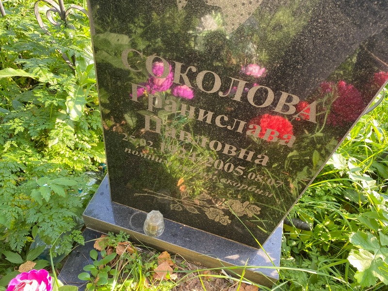 Гранислава Соколова Павловна