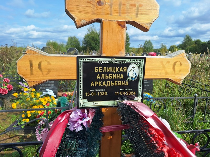 Альбина Белицкая Аркадьевна