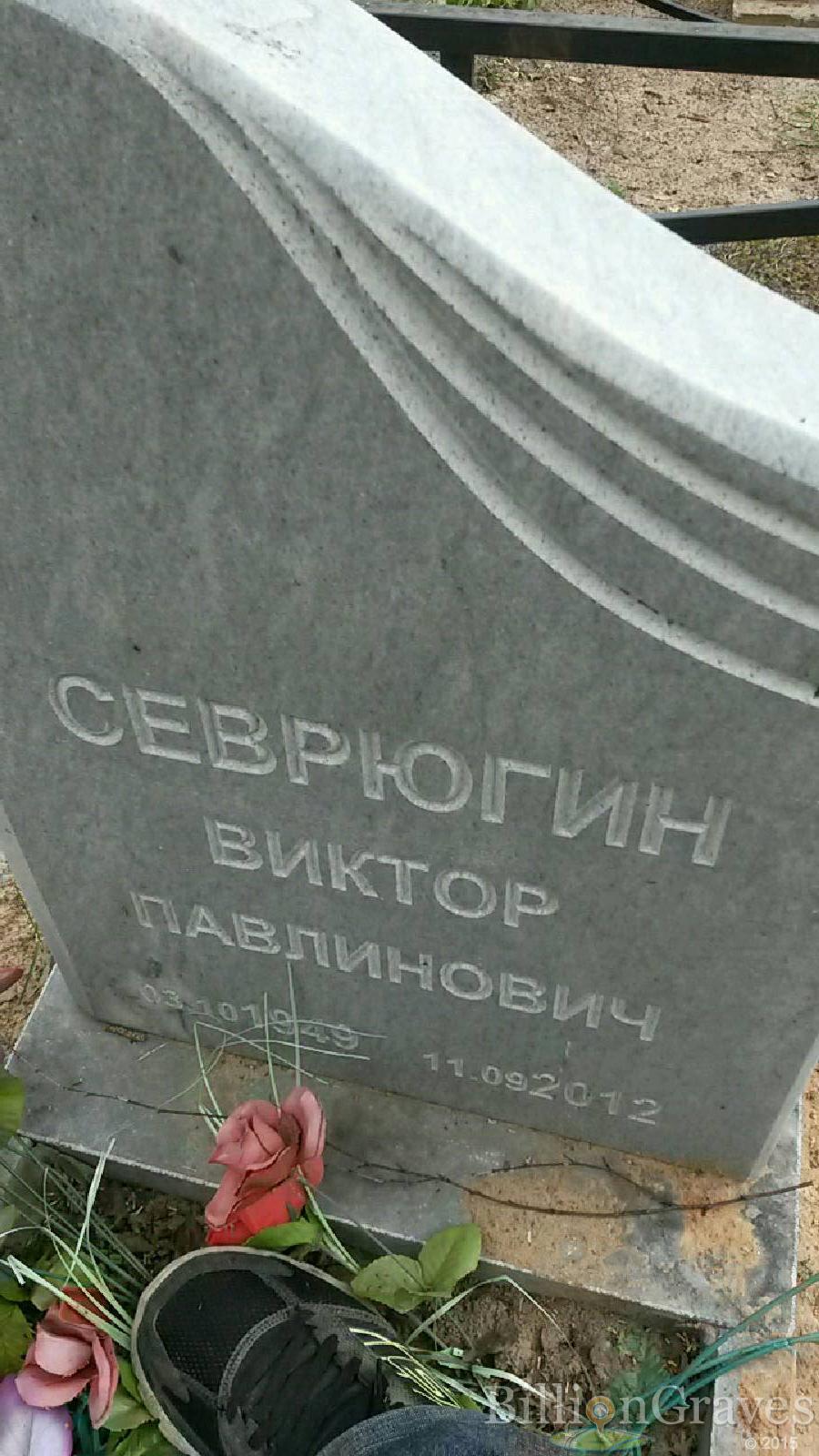севрюгин виктор павлинович