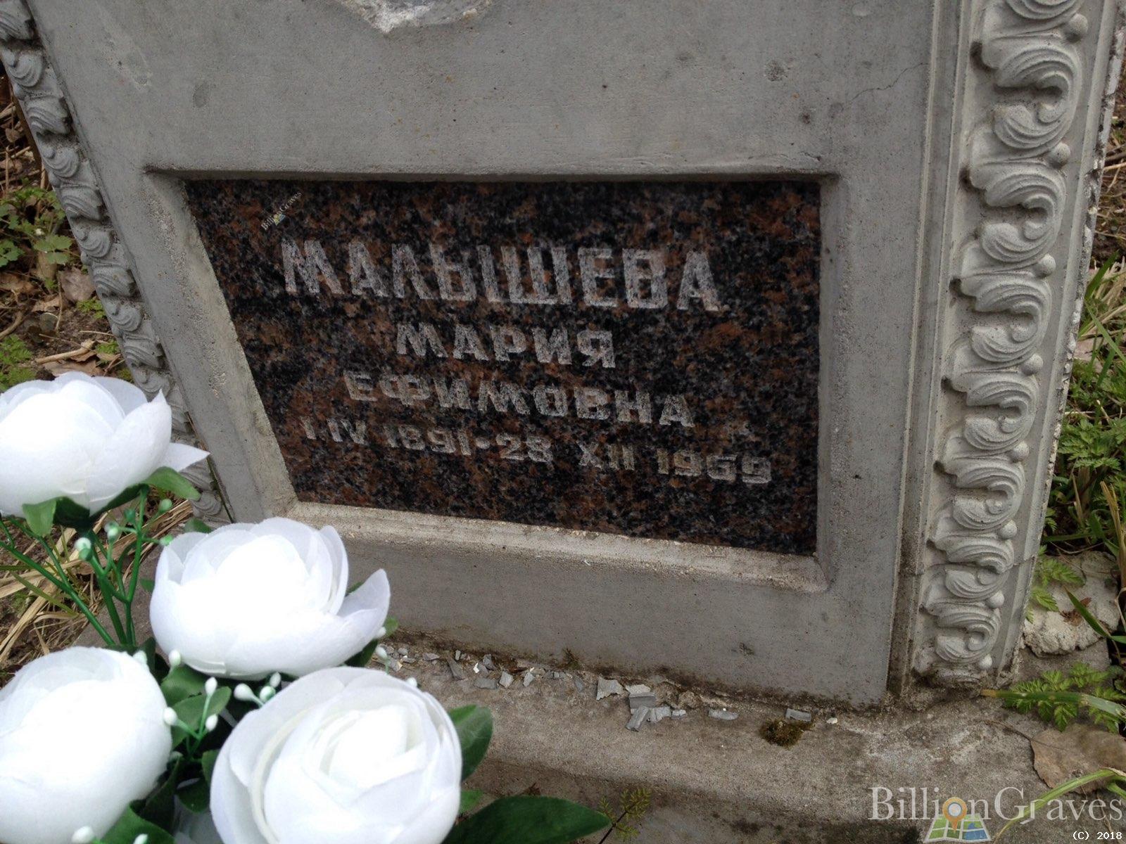 Малышева Мария Ефимовна