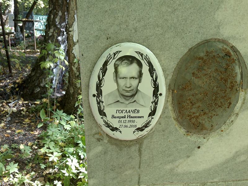 Гоглачёв