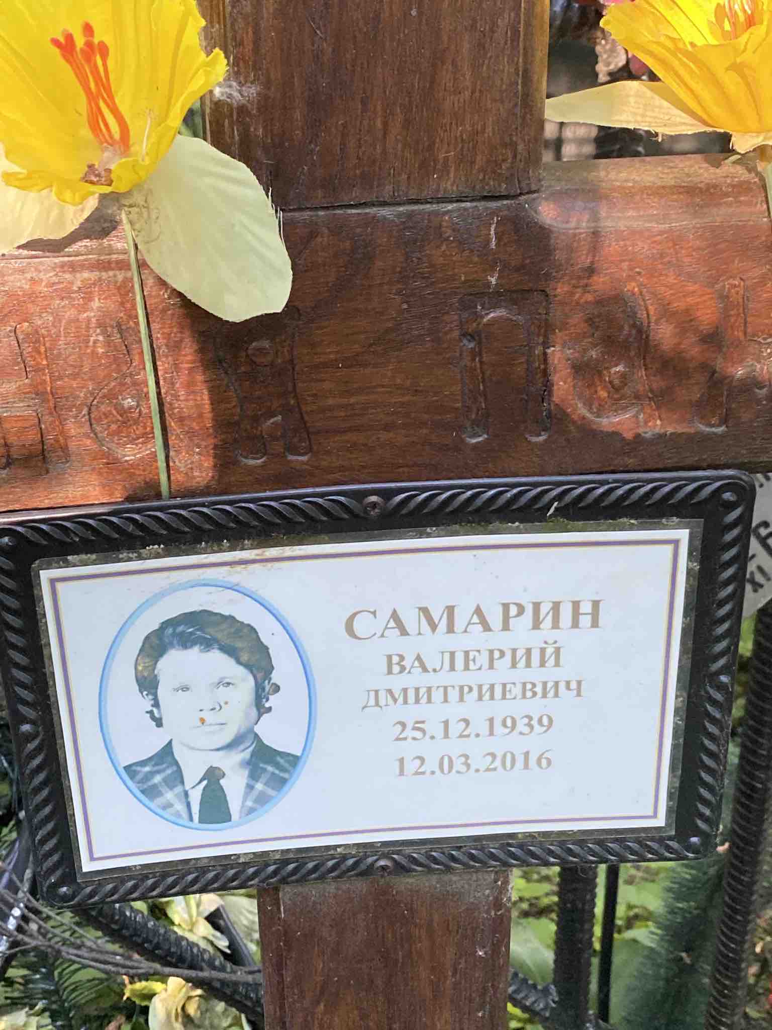 Самарин Валерий Дмитриевич