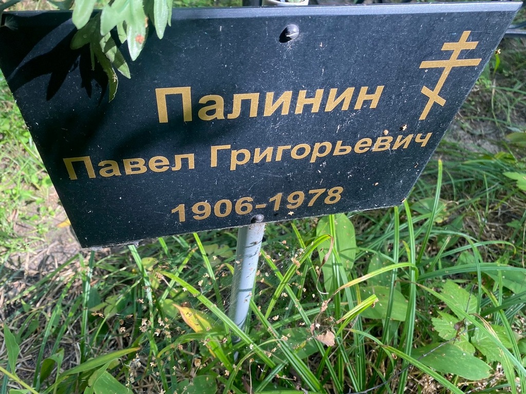 Палинин Павел Григорьевич