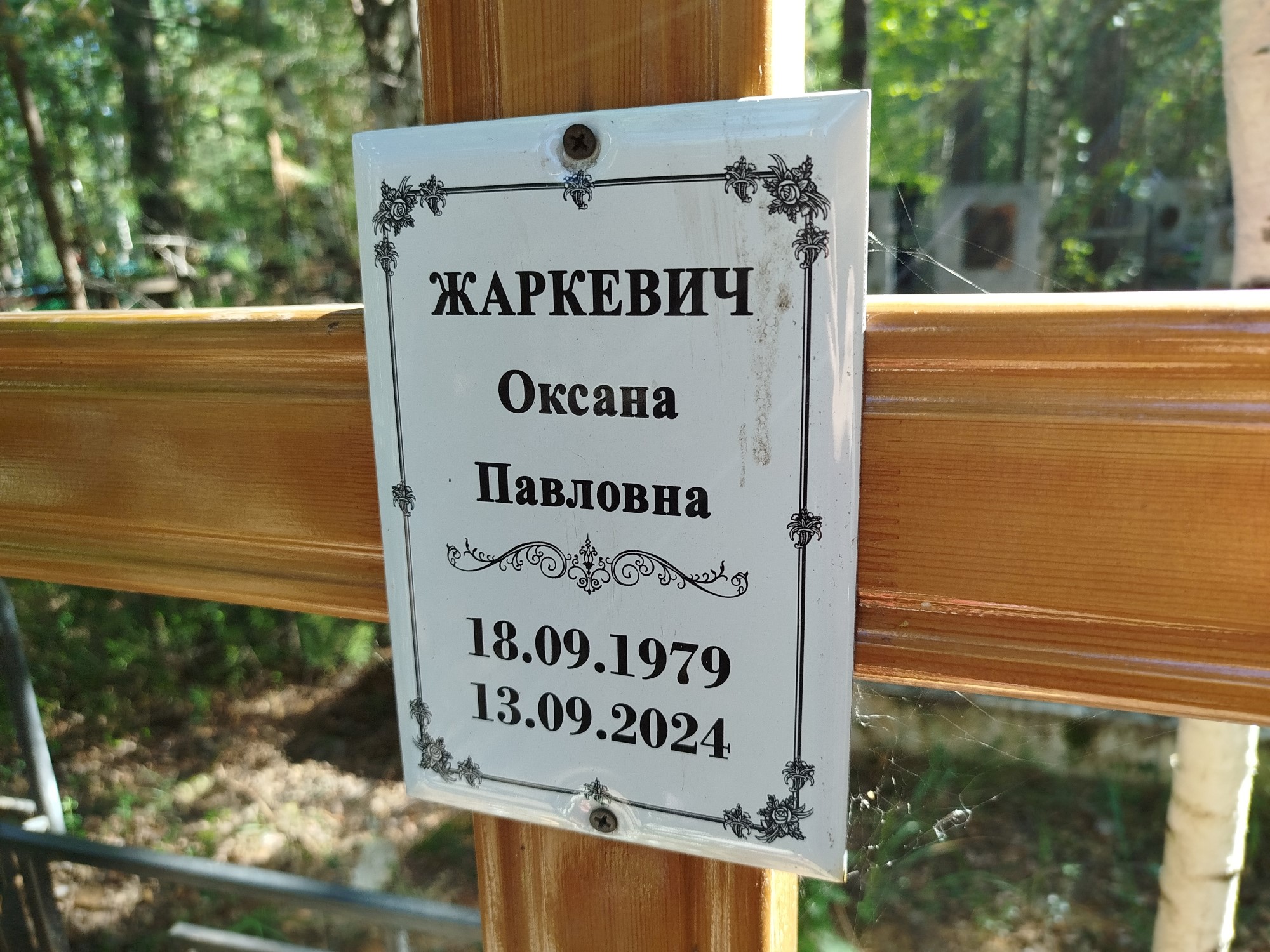 Жаркевич Оксана Павловна