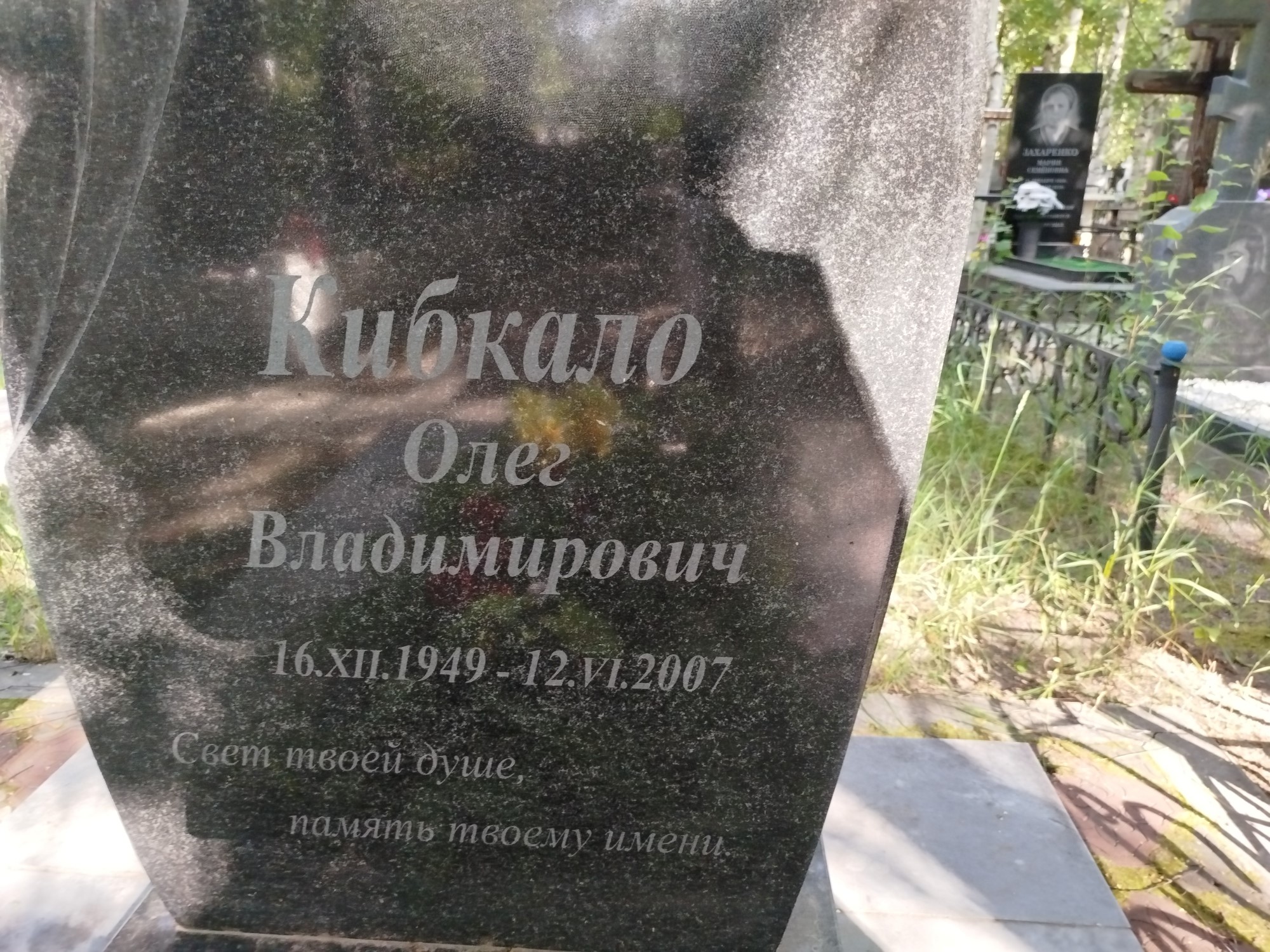 Кибкало Олег Владимирович