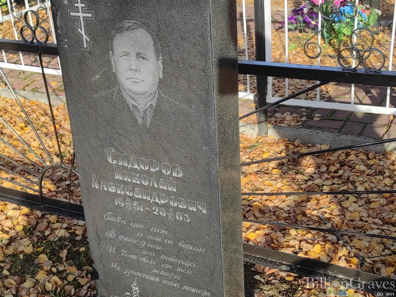 Сидоров Николай Александрович