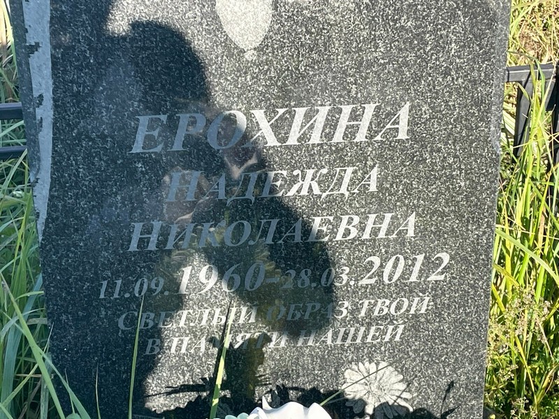 Ерохина