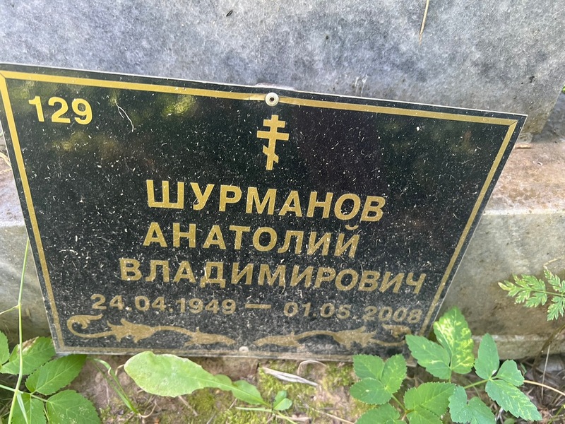 Шурманов