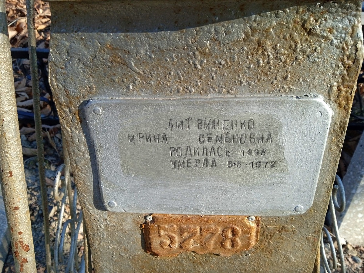 Литвиненко Ирина Семёновна