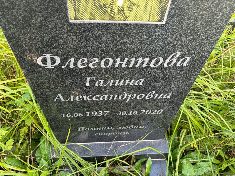 Флегонтова