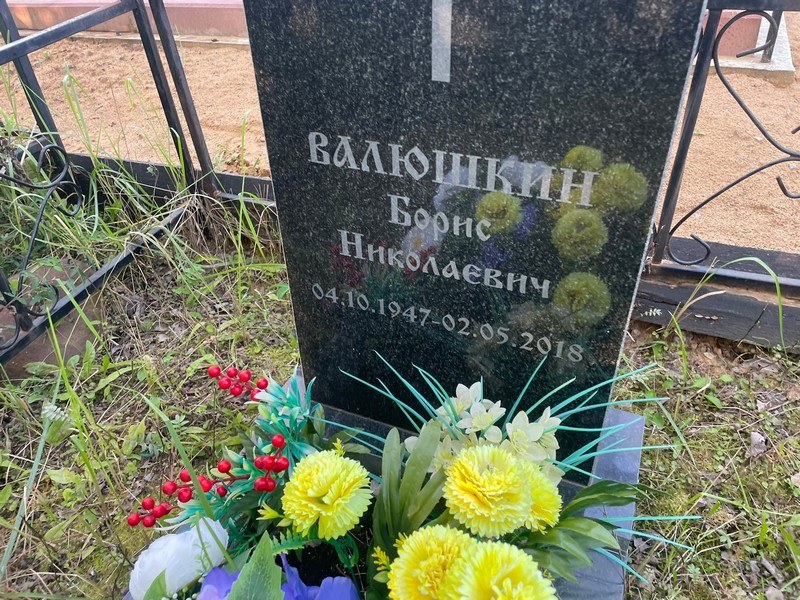 Валюшкин