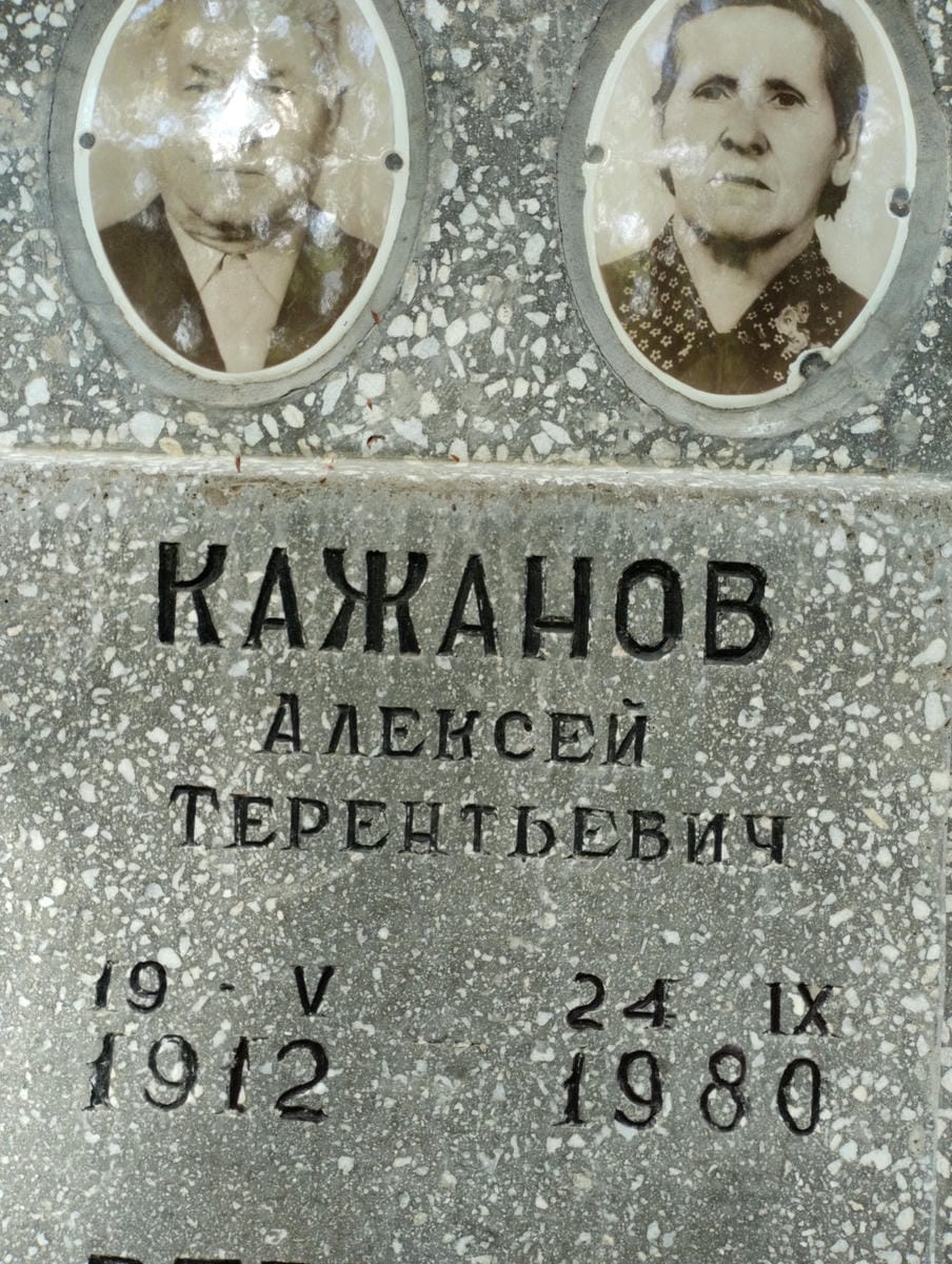 Кажанов Алексей Терентьевич