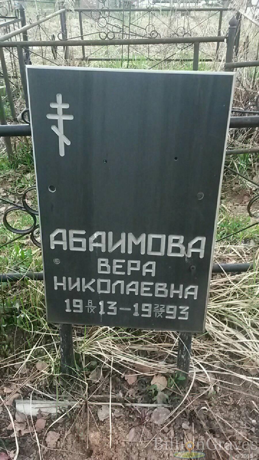 Абаимова Вера Николаевна