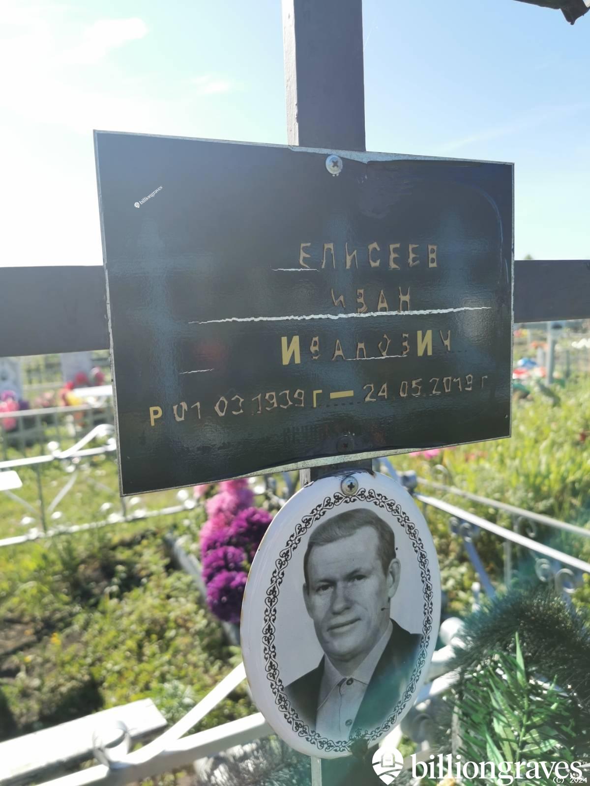 Елисеев Иван Иванович