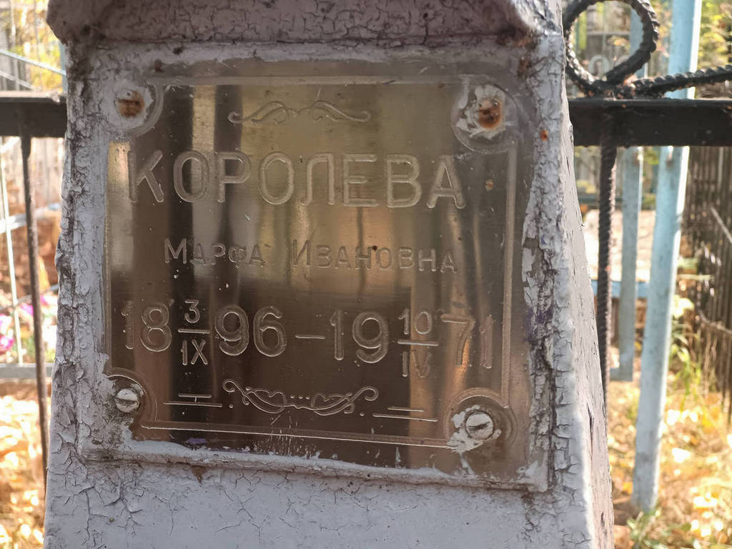 Королева Марфа Ивановна