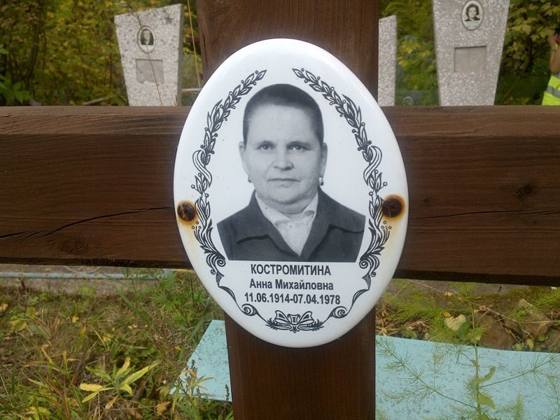 Костромитина