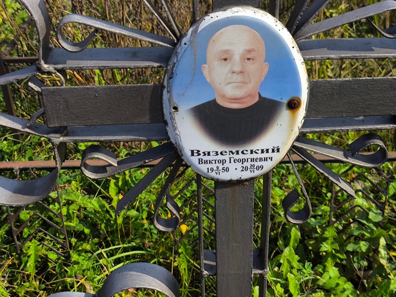 Вяземский