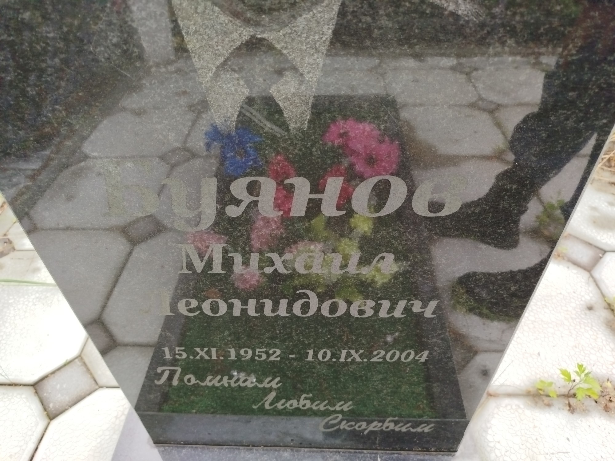 Буянов Михаил Леонидович