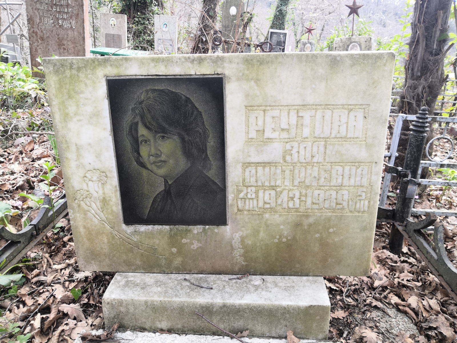 Реутова Зоя Дмитриевна