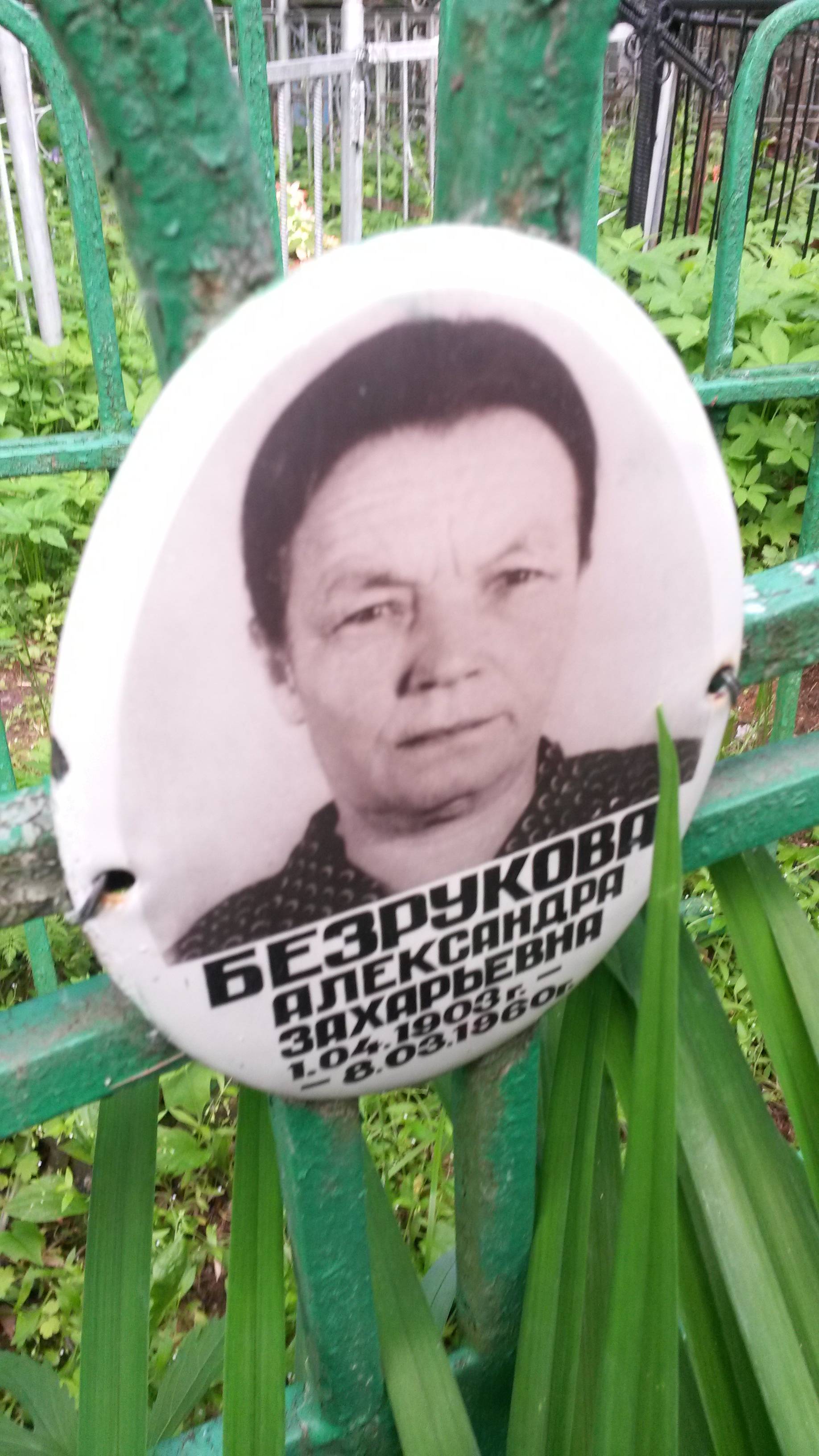 Безрукова Александра Захарьевна