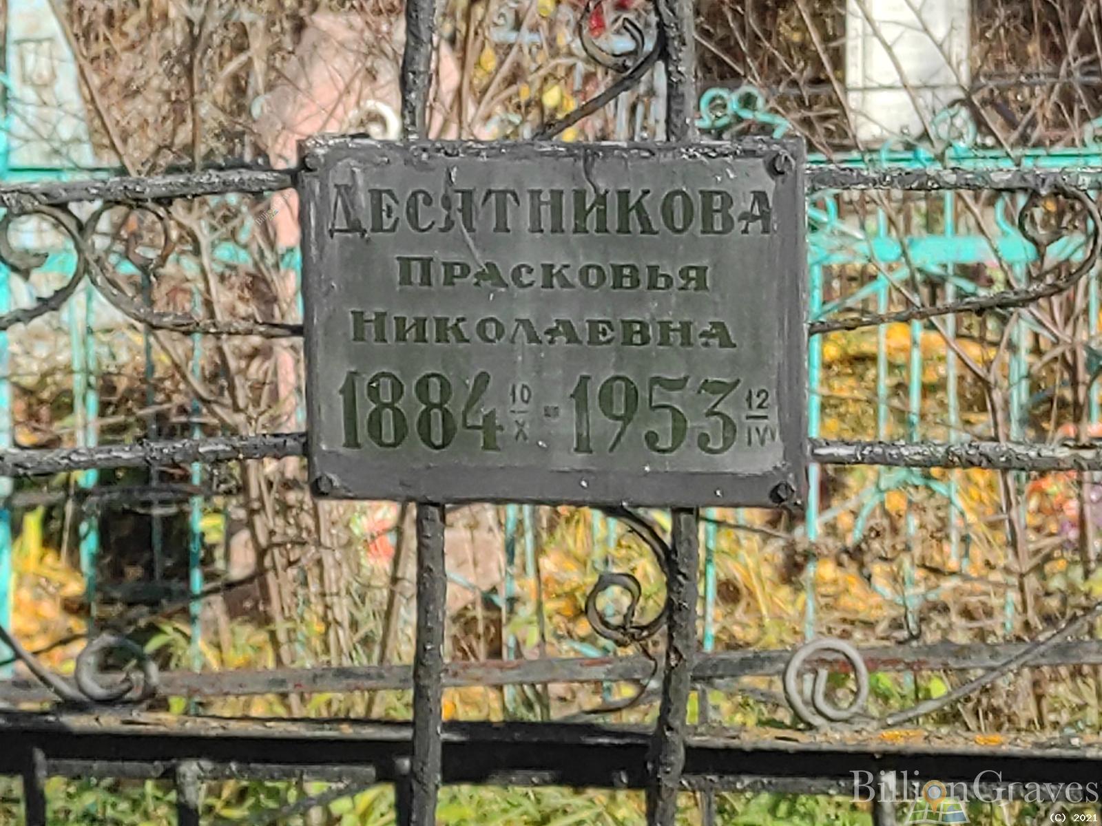 Десятникова Прасковья Николаевна
