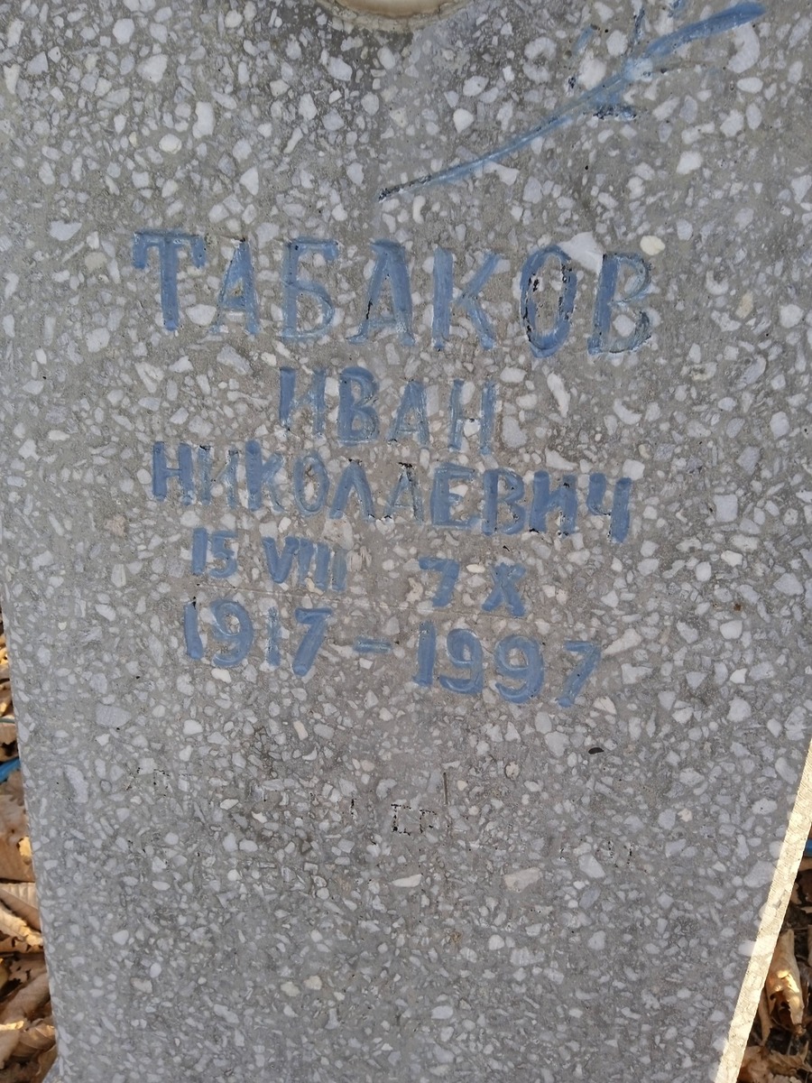 Табаков Иван Николаевич