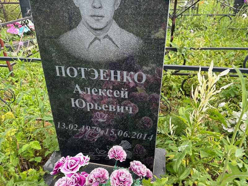 Потэенко