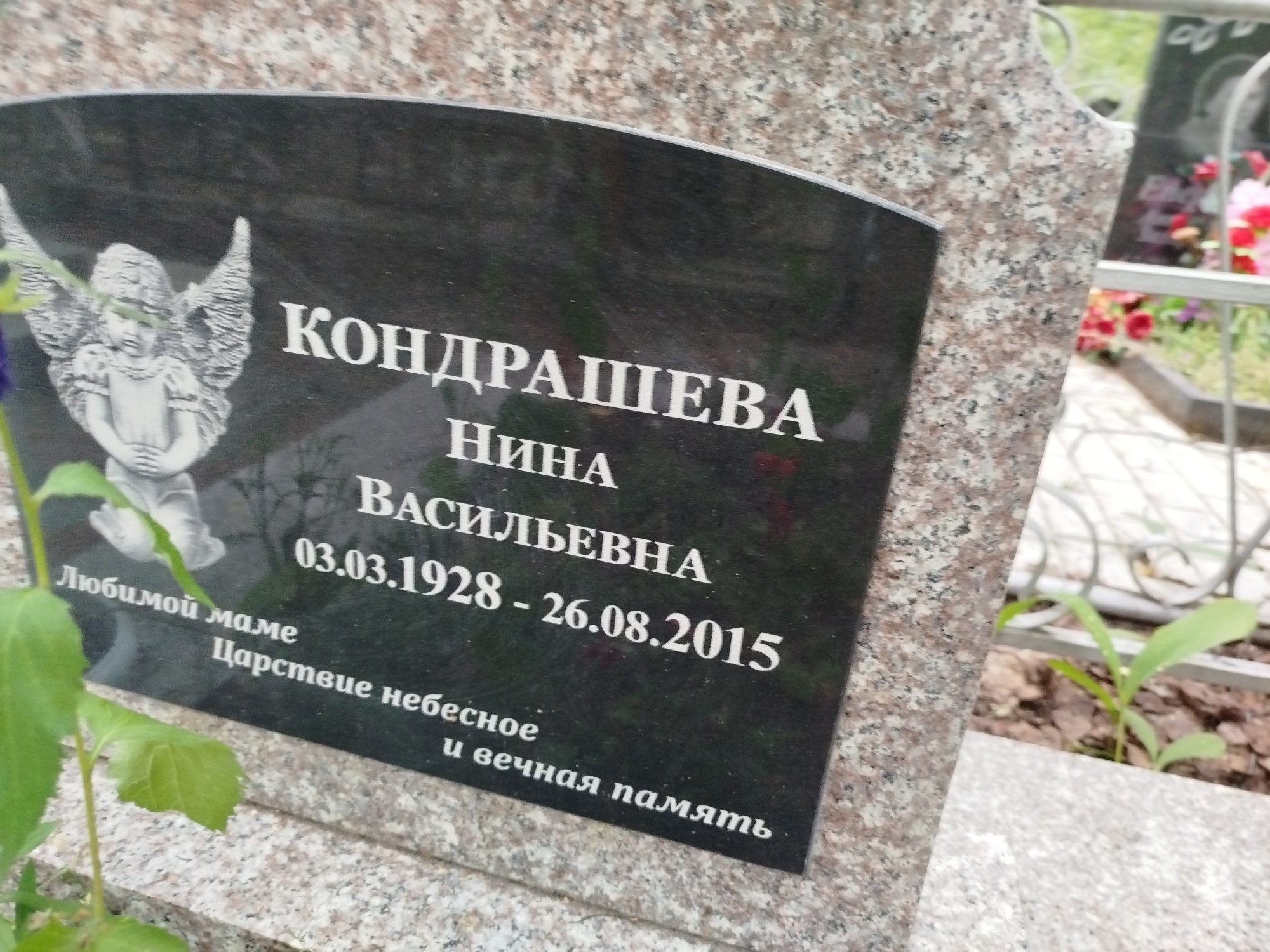 Кондрашева Нина Васильевна