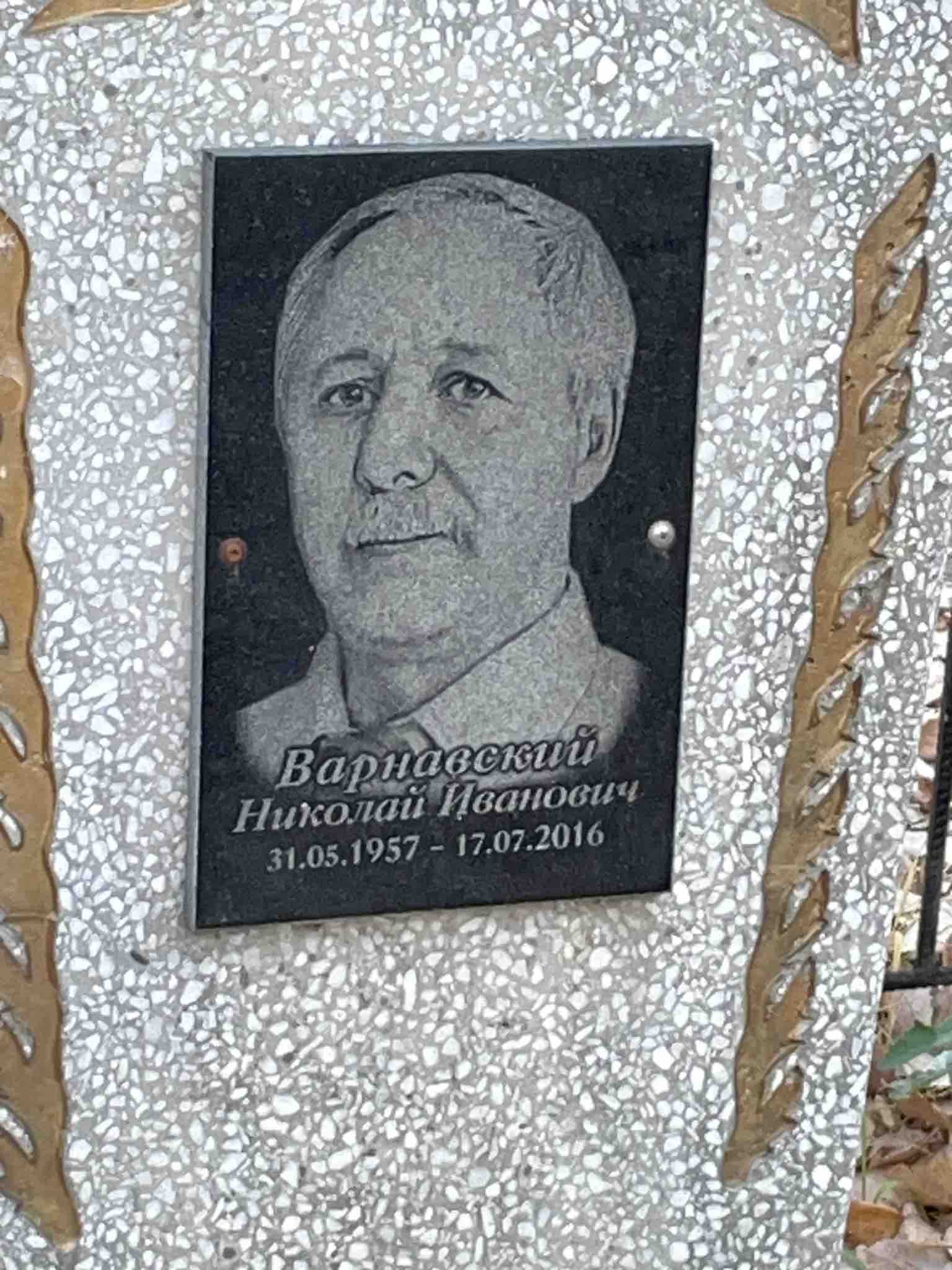 Варнавский Николай Иванович