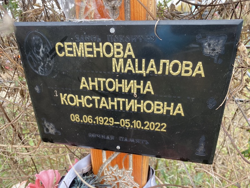 Мацалова Семенова Антонина