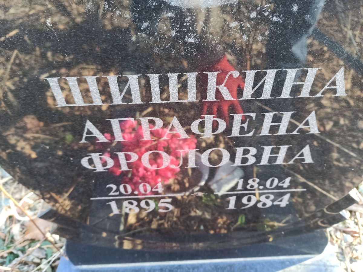 Шишкина Аграфена Фроловна