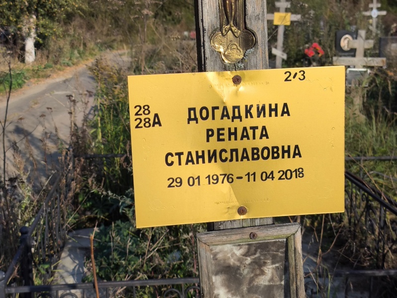 Рената Догадкина Станиславовна