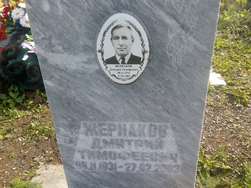 Жернаков