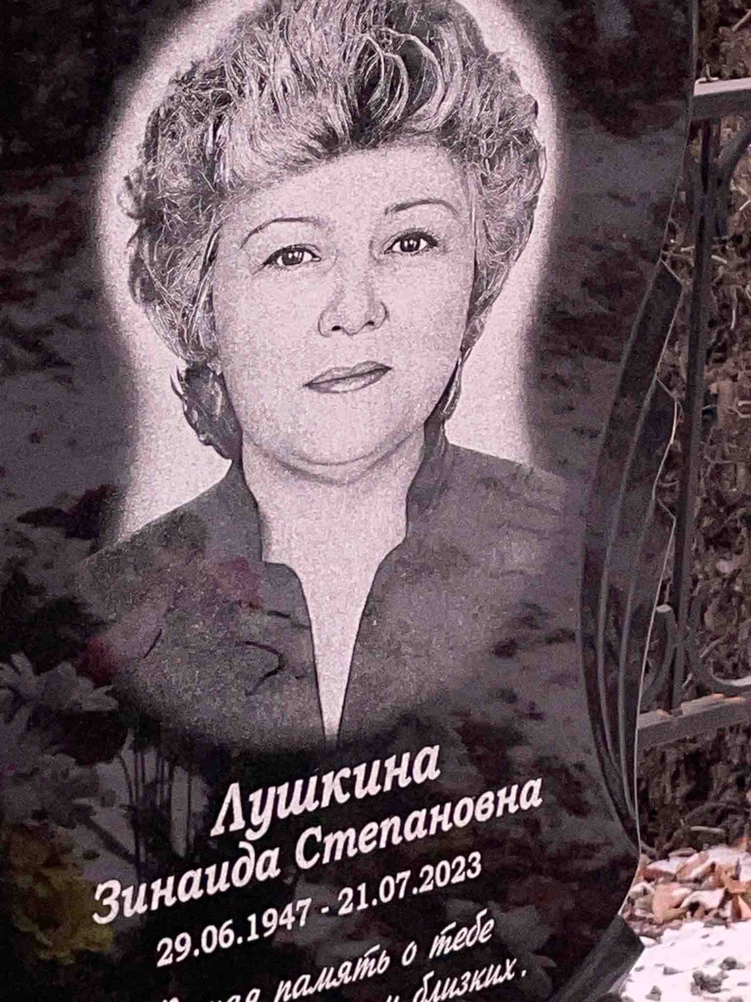 Лушкина Зинаида Степановна