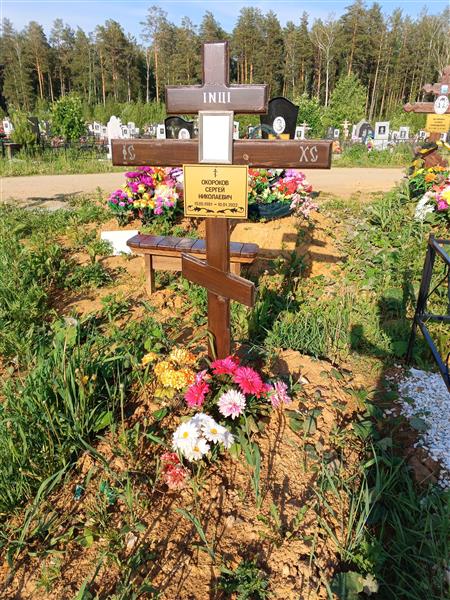 Окороков Сергей Николаевич