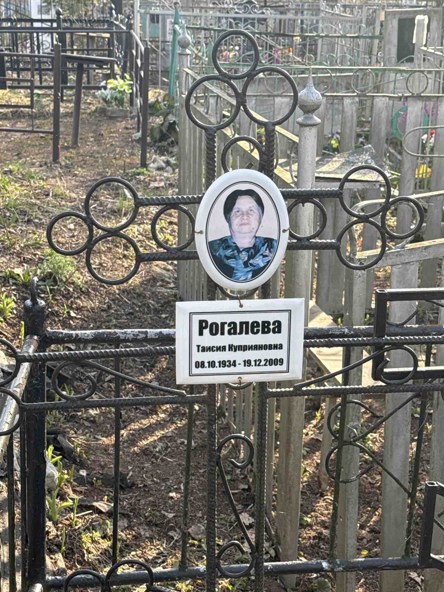 Рогалева Таисия Куприяновна